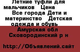 Летние туфли для мальчиков › Цена ­ 1 000 - Все города Дети и материнство » Детская одежда и обувь   . Амурская обл.,Сковородинский р-н